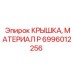Крышка из материала P артикул 6996012256 Epiroc