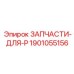 Оригинальные запчасти для перфораторов COP Epiroc, артикул 1901055156
