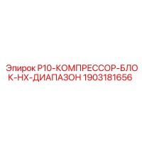1903181656 P10-КОМПРЕССОР-БЛОК-HX-ДИАПАЗОН Epiroc