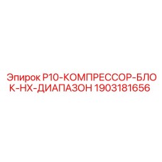Изображение компрессорного блока P10 для буровых установок Epiroc, артикул 1903181656