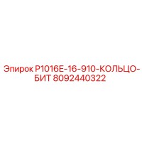 8092440322 P1016E-16-910-КОЛЬЦО-БИТ Epiroc
