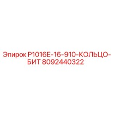 8092440322 P1016E-16-910-КОЛЬЦО-БИТ Epiroc