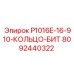 8092440322 P1016E-16-910-КОЛЬЦО-БИТ Epiroc