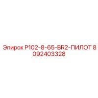 8092403328 P102-8-65-BR2-ПИЛОТ Epiroc