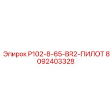 8092403328 P102-8-65-BR2-ПИЛОТ Epiroc