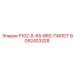 8092403328 P102-8-65-BR2-ПИЛОТ Epiroc