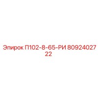 8092402722 П102-8-65-РИ Epiroc