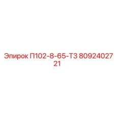 8092402721 П102-8-65-Т3 Epiroc