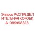 1089998333 РАСПРЕДЕЛИТЕЛЬНАЯ КОРОБКА Epiroc