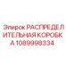 1089998334 РАСПРЕДЕЛИТЕЛЬНАЯ КОРОБКА Epiroc