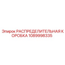1089998335 РАСПРЕДЕЛИТЕЛЬНАЯ КОРОБКА Epiroc