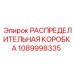 1089998335 РАСПРЕДЕЛИТЕЛЬНАЯ КОРОБКА Epiroc