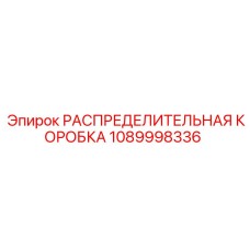 1089998336 РАСПРЕДЕЛИТЕЛЬНАЯ КОРОБКА Epiroc