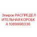 1089998336 РАСПРЕДЕЛИТЕЛЬНАЯ КОРОБКА Epiroc