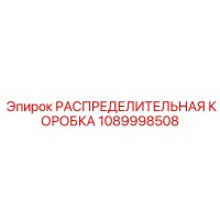 1089998508 РАСПРЕДЕЛИТЕЛЬНАЯ КОРОБКА Epiroc