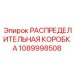 1089998508 РАСПРЕДЕЛИТЕЛЬНАЯ КОРОБКА Epiroc