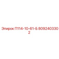 8092403302 П114-10-61-Б Epiroc