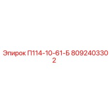 8092403302 П114-10-61-Б Epiroc