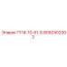 8092403302 П114-10-61-Б Epiroc