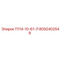 8092402549 П114-10-61-Л Epiroc
