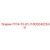 8092402549 П114-10-61-Л Epiroc
