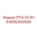8092402549 П114-10-61-Л Epiroc