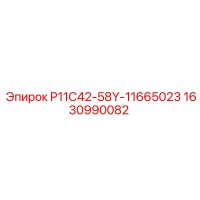 1630990082 P11C42-58Y-11665023 Epiroc