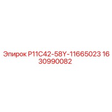 1630990082 P11C42-58Y-11665023 Epiroc