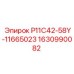Оригинальный компонент охлаждения Epiroc P11C42-58Y-11665023 арт.1630990082