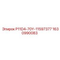 1630990083 P11D4-70Y-11597377 Epiroc