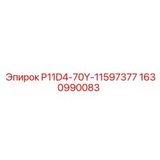 Оригинальная деталь для станков Epiroc P11D4-70Y-11597377 арт.1630990083