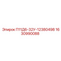1630990088 П11Д6-32У-12380498 Epiroc