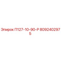 8092402975 П127-10-90-Р - Epiroc