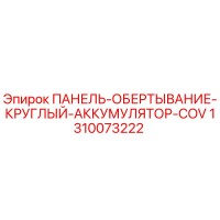 1310073222 ПАНЕЛЬ-ОБЕРТЫВАНИЕ-КРУГЛЫЙ-АККУМУЛЯТОР-COV Epiroc