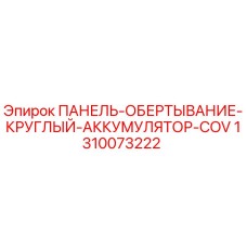1310073222 ПАНЕЛЬ-ОБЕРТЫВАНИЕ-КРУГЛЫЙ-АККУМУЛЯТОР-COV Epiroc