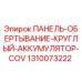 1310073222 ПАНЕЛЬ-ОБЕРТЫВАНИЕ-КРУГЛЫЙ-АККУМУЛЯТОР-COV Epiroc