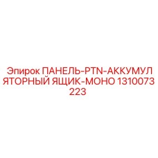 1310073223 ПАНЕЛЬ-PTN-АККУМУЛЯТОРНЫЙ ЯЩИК-МОНО Epiroc