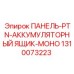 1310073223 ПАНЕЛЬ-PTN-АККУМУЛЯТОРНЫЙ ЯЩИК-МОНО Epiroc