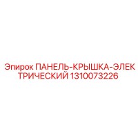 1310073226 ПАНЕЛЬ-КРЫШКА-ЭЛЕКТРИЧЕСКИЙ Epiroc