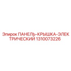 1310073226 ПАНЕЛЬ-КРЫШКА-ЭЛЕКТРИЧЕСКИЙ Epiroc