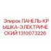1310073226 ПАНЕЛЬ-КРЫШКА-ЭЛЕКТРИЧЕСКИЙ Epiroc