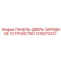 1310073227 ПАНЕЛЬ-ДВЕРЬ-ЗАРЯДНОЕ УСТРОЙСТВО Epiroc