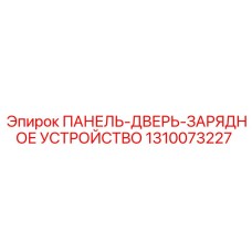1310073227 ПАНЕЛЬ-ДВЕРЬ-ЗАРЯДНОЕ УСТРОЙСТВО Epiroc