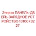 1310073227 ПАНЕЛЬ-ДВЕРЬ-ЗАРЯДНОЕ УСТРОЙСТВО Epiroc