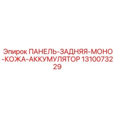 1310073229 ПАНЕЛЬ-ЗАДНЯЯ-МОНО-КОЖА-АККУМУЛЯТОР Epiroc