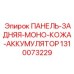 1310073229 ПАНЕЛЬ-ЗАДНЯЯ-МОНО-КОЖА-АККУМУЛЯТОР Epiroc