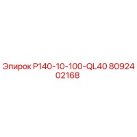 8092402168 P140-10-100-QL40 Epiroc