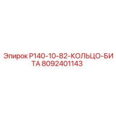 8092401143 P140-10-82-КОЛЬЦО-БИТА Epiroc
