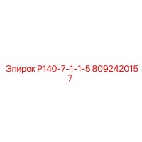 8092420157 P140-7-1-1-5 Epiroc