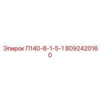 8092420160 П140-8-1-5-1 Epiroc
